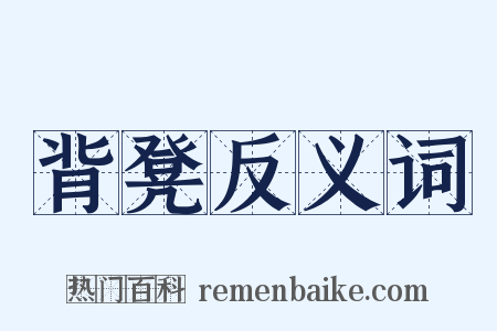 背凳反义词是什么意思的图片